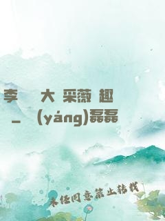 李嬌嬌劉大壯采薇筆趣閣