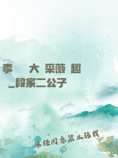李嬌嬌劉大壯采薇筆趣閣