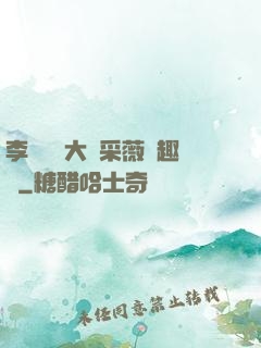 李嬌嬌劉大壯采薇筆趣閣