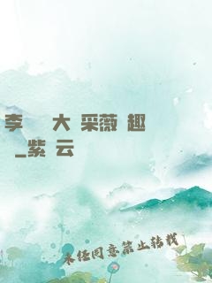 李嬌嬌劉大壯采薇筆趣閣