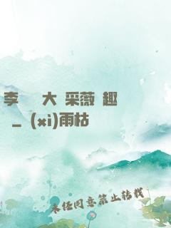 李嬌嬌劉大壯采薇筆趣閣