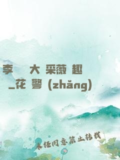 李嬌嬌劉大壯采薇筆趣閣