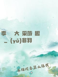 李嬌嬌劉大壯采薇筆趣閣