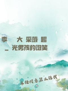 李嬌嬌劉大壯采薇筆趣閣