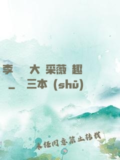 李嬌嬌劉大壯采薇筆趣閣