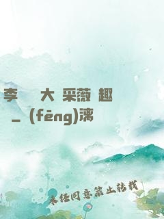 李嬌嬌劉大壯采薇筆趣閣