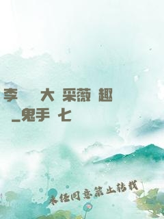 李嬌嬌劉大壯采薇筆趣閣