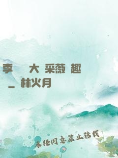 李嬌嬌劉大壯采薇筆趣閣