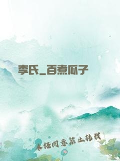 李氏