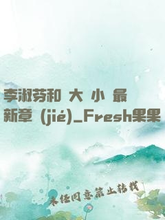 李淑芬和劉大壯小說最新章節(jié)
