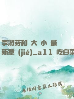 李淑芬和劉大壯小說最新章節(jié)