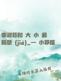 李淑芬和劉大壯小說最新章節(jié)