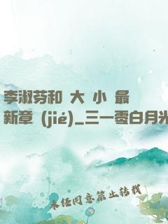 李淑芬和劉大壯小說最新章節(jié)