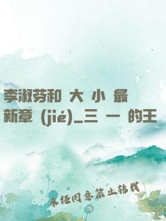 李淑芬和劉大壯小說最新章節(jié)