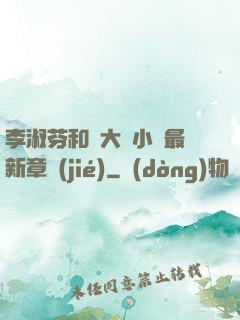 李淑芬和劉大壯小說最新章節(jié)