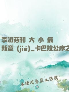 李淑芬和劉大壯小說最新章節(jié)
