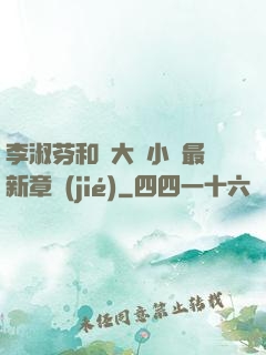 李淑芬和劉大壯小說最新章節(jié)