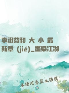 李淑芬和劉大壯小說最新章節(jié)