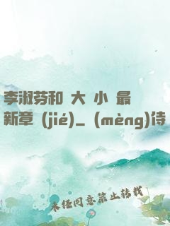 李淑芬和劉大壯小說最新章節(jié)