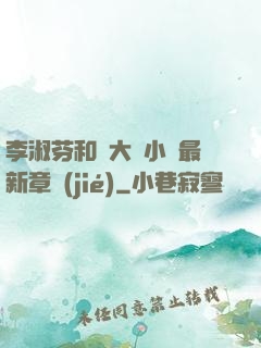 李淑芬和劉大壯小說最新章節(jié)