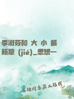 李淑芬和劉大壯小說最新章節(jié)