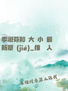 李淑芬和劉大壯小說最新章節(jié)