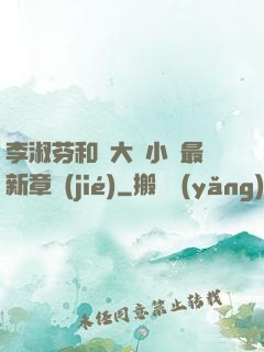 李淑芬和劉大壯小說最新章節(jié)