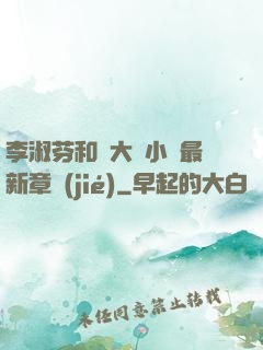 李淑芬和劉大壯小說最新章節(jié)
