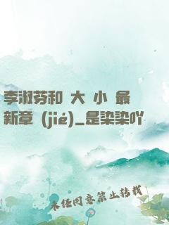 李淑芬和劉大壯小說最新章節(jié)