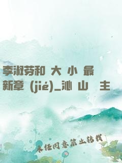 李淑芬和劉大壯小說最新章節(jié)