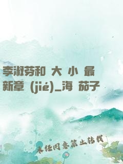 李淑芬和劉大壯小說最新章節(jié)