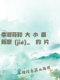 李淑芬和劉大壯小說最新章節(jié)