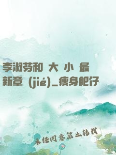 李淑芬和劉大壯小說最新章節(jié)