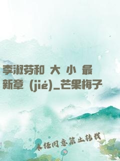 李淑芬和劉大壯小說最新章節(jié)