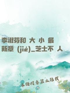 李淑芬和劉大壯小說最新章節(jié)