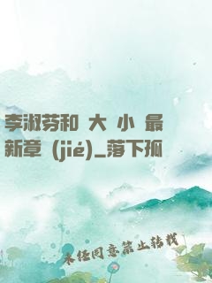 李淑芬和劉大壯小說最新章節(jié)