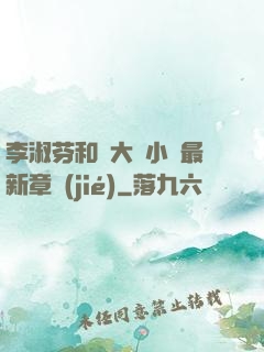 李淑芬和劉大壯小說最新章節(jié)