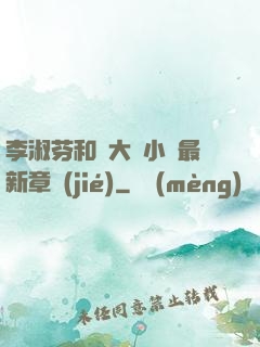 李淑芬和劉大壯小說最新章節(jié)