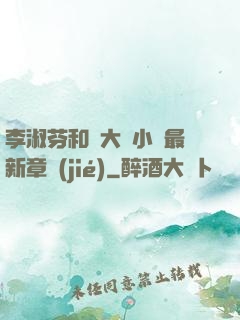 李淑芬和劉大壯小說最新章節(jié)