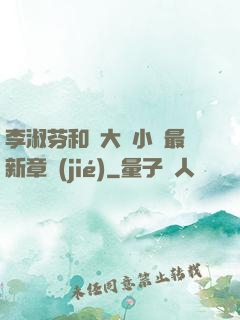 李淑芬和劉大壯小說最新章節(jié)