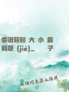 李淑芬和劉大壯小說最新章節(jié)