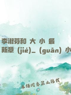 李淑芬和劉大壯小說最新章節(jié)