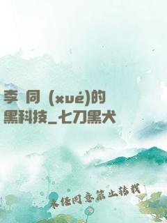 李維同學(xué)的黑科技
