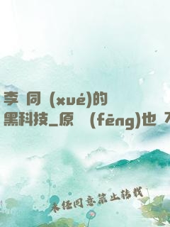 李維同學(xué)的黑科技