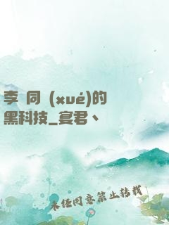 李維同學(xué)的黑科技