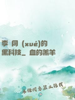李維同學(xué)的黑科技