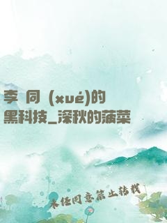 李維同學(xué)的黑科技
