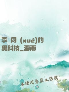李維同學(xué)的黑科技