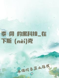 李維同學的黑科技