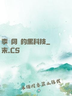 李維同學的黑科技